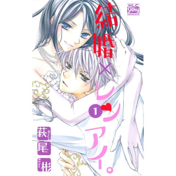 結婚×レンアイ。 (1) 電子書籍版 / 萩尾彬