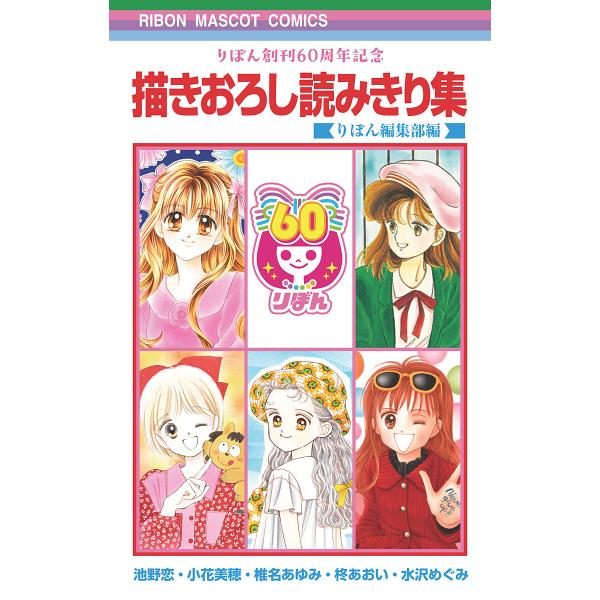 りぼん創刊60周年記念 描きおろし読みきり集 電子書籍版 / 池野恋・小花美穂・椎名あゆみ・柊あおい...
