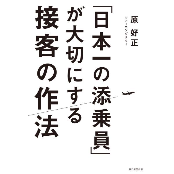 「日本一の添乗員」が大切にする接客の作法 電子書籍版 / 原好正
