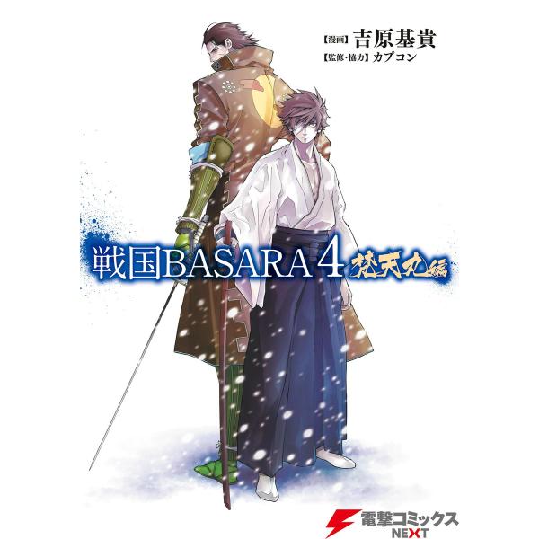 戦国BASARA4 梵天丸編 電子書籍版 / 漫画:吉原基貴 監修・協力:カプコン