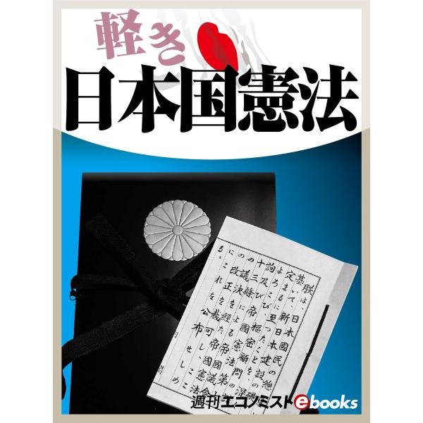 軽き日本国憲法 電子書籍版 / 白井聡/木村草太/今井一/小林良彰/週刊エコノミスト編集部