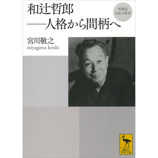 再発見 日本の哲学 和辻哲郎 人格から間柄へ 電子書籍版 / 宮川敬之