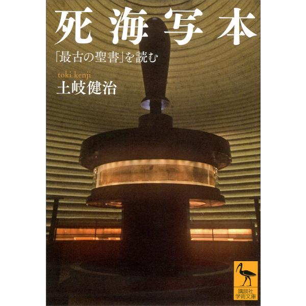 死海写本 「最古の聖書」を読む 電子書籍版 / 土岐健治