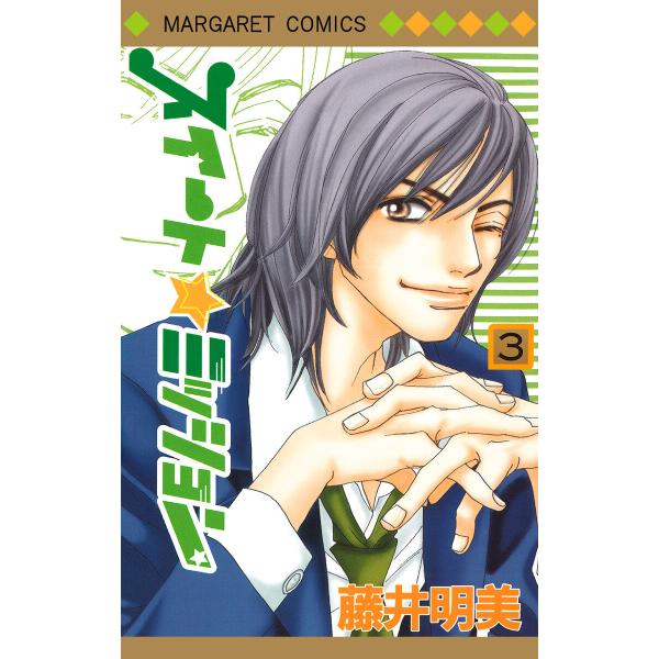 スイート☆ミッション (3) 電子書籍版 / 藤井明美