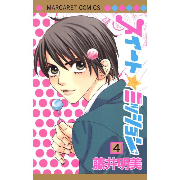 スイート☆ミッション (4) 電子書籍版 / 藤井明美