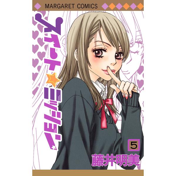スイート☆ミッション (5) 電子書籍版 / 藤井明美