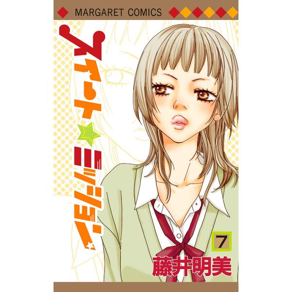 スイート☆ミッション (7) 電子書籍版 / 藤井明美