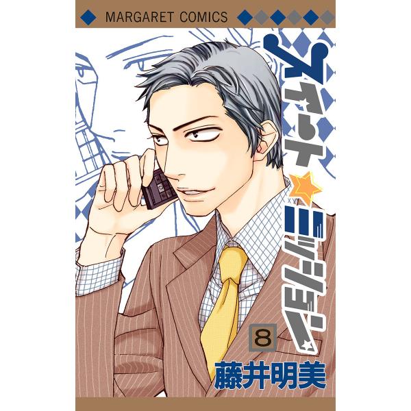 スイート☆ミッション (8) 電子書籍版 / 藤井明美