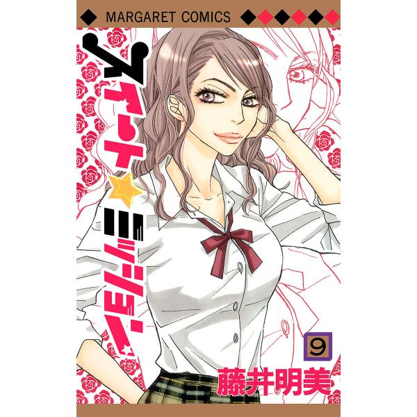 スイート☆ミッション (9) 電子書籍版 / 藤井明美