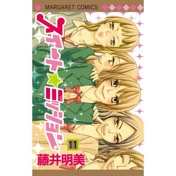 スイート☆ミッション (11) 電子書籍版 / 藤井明美