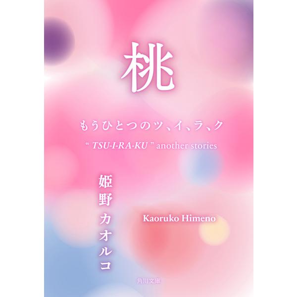 桃 もうひとつのツ、イ、ラ、ク 電子書籍版 / 著者:姫野カオルコ