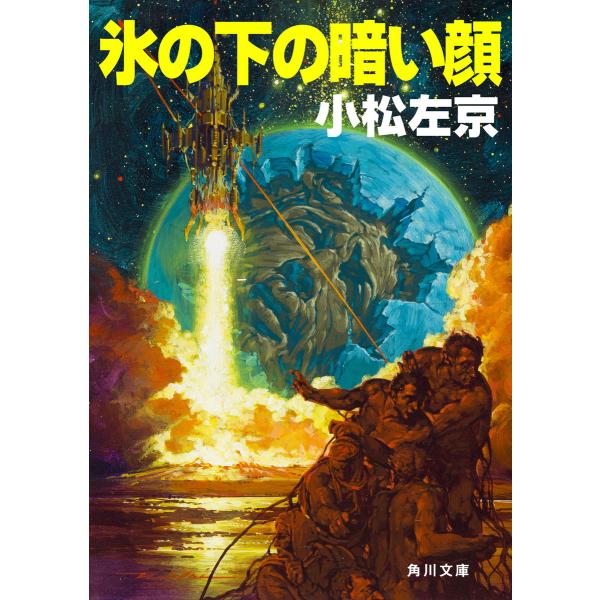 氷の下の暗い顔 電子書籍版 / 著者:小松左京