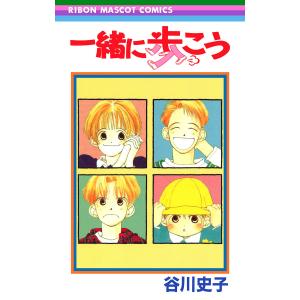 一緒に歩こう 電子書籍版 / 谷川史子｜ebookjapan