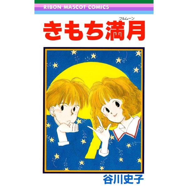 きもち満月 電子書籍版 / 谷川史子