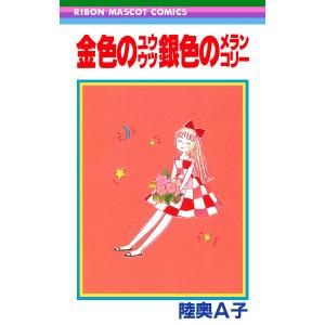 金色のユウウツ銀色のメランコリー 電子書籍版 / 陸奥A子