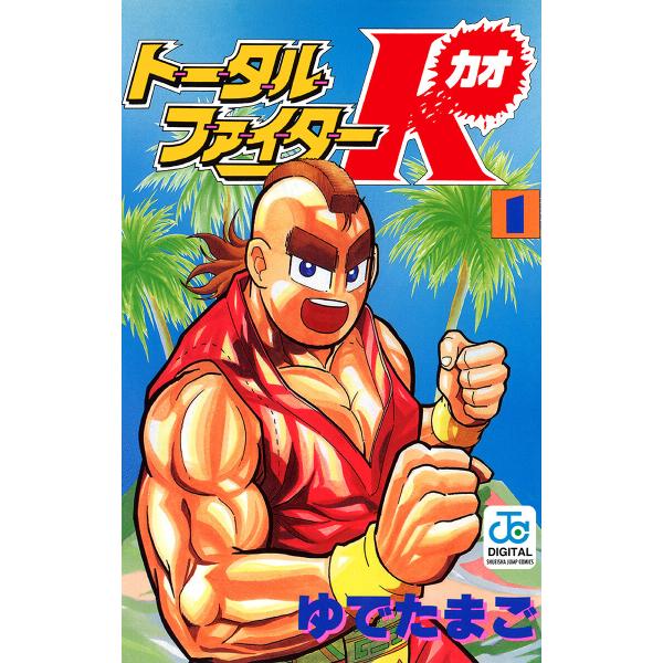 トータルファイターK (1) 電子書籍版 / ゆでたまご