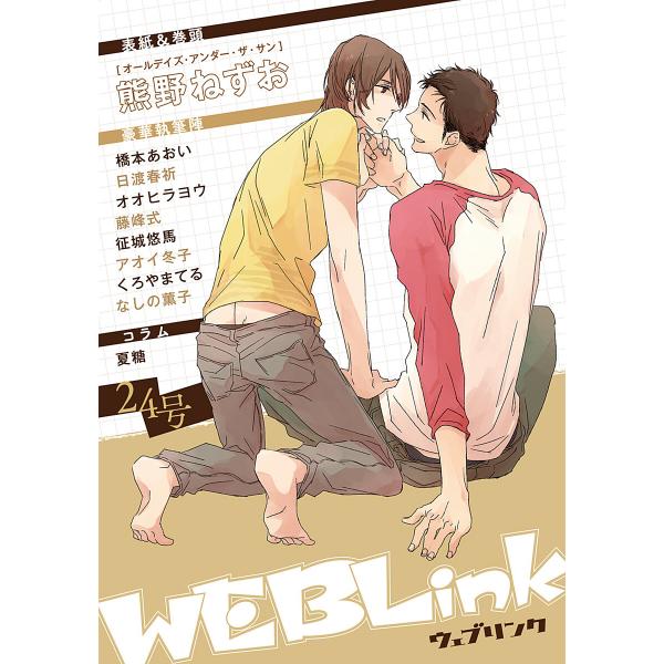 WEBLink 第24号 電子書籍版 / 熊野ねずお・橋本あおい・日渡春祈ほか