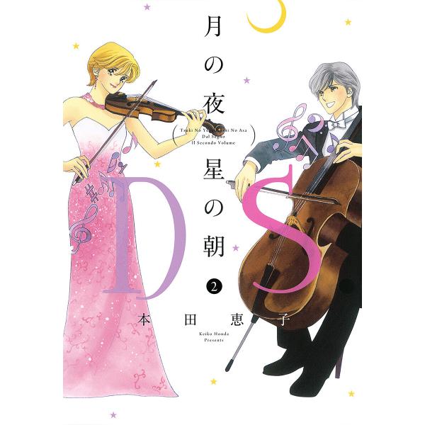 月の夜 星の朝 D.S.(ダル・セーニョ) (2) 電子書籍版 / 本田恵子
