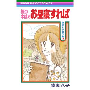 樫の木陰でお昼寝すれば 電子書籍版 / 陸奥A子｜ebookjapan