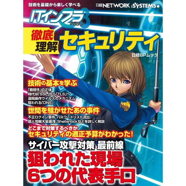 ITインフラマガジン 徹底理解セキュリティ(日経BP Next ICT選書) 電子書籍版 / 編:日...