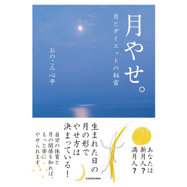 月やせ。 月とダイエットの秘密 電子書籍版 / 著者:おのころ心平