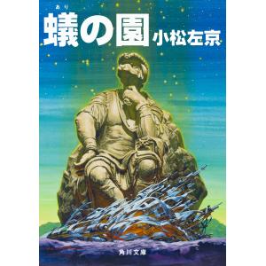 蟻の園 電子書籍版 / 著者:小松左京｜ebookjapan