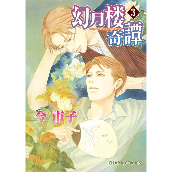 幻月楼奇譚(3) 電子書籍版 / 今市子