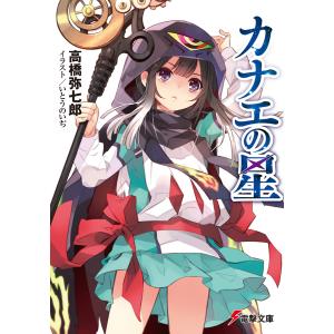 カナエの星 電子書籍版 / 著者:高橋弥七郎 イラスト:いとうのいぢ｜ebookjapan