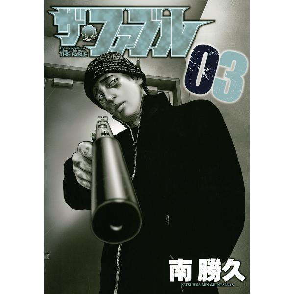 ザ・ファブル (3) 電子書籍版 / 南勝久