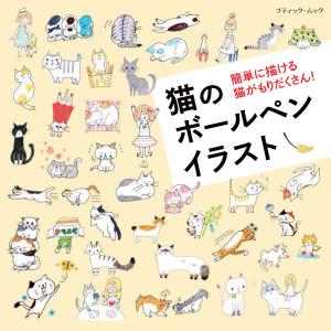 猫のボールペンイラスト 電子書籍版 / ブティック社編集部