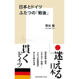 日本とドイツ ふたつの「戦後」 電子書籍版 / 熊谷 徹｜ebookjapan