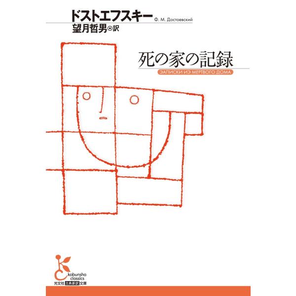 死の家の記録 電子書籍版 / ドストエフスキー/望月哲男(訳)