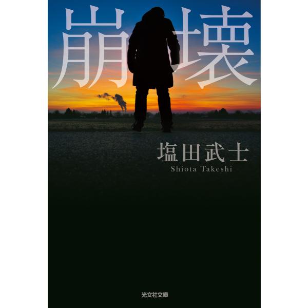 崩壊 電子書籍版 / 塩田武士