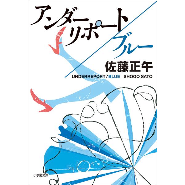 アンダーリポート/ブルー 電子書籍版 / 佐藤正午