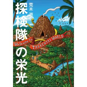 探検隊の栄光 電子書籍版 / 荒木源｜ebookjapan