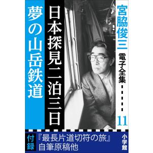 宮脇俊三 電子全集11『日本探見二泊三日/夢の山岳鉄道』 電子書籍版 / 宮脇俊三｜ebookjapan