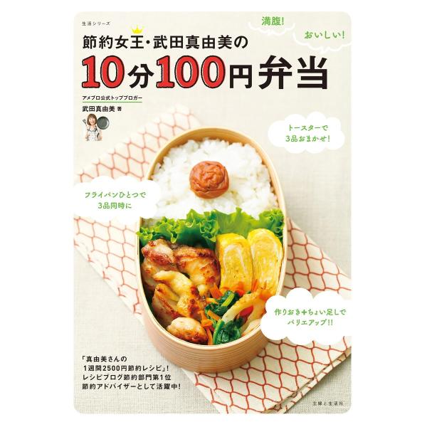 節約女王・武田真由美の10分100円弁当 電子書籍版 / 武田真由美