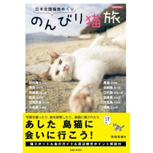 日本全国猫島めぐり のんびり猫旅 電子書籍版 / 南幅俊輔｜ebookjapan