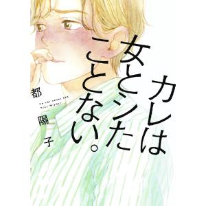 カレは女とシたことない。 電子書籍版 / 都陽子
