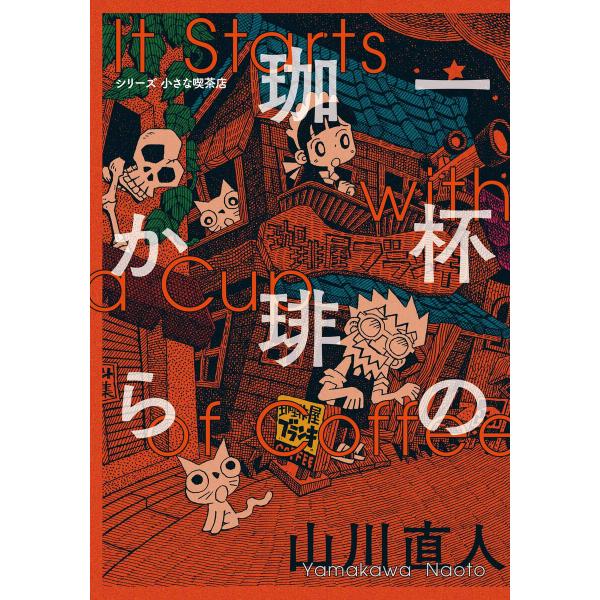 一杯の珈琲から シリーズ小さな喫茶店 電子書籍版 / 著者:山川直人