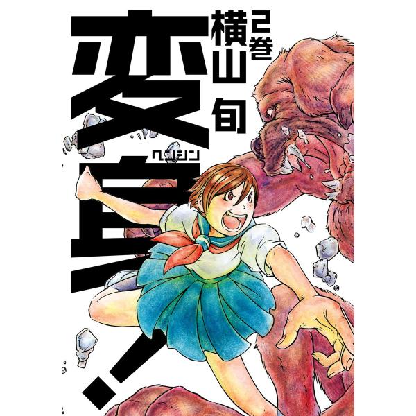 変身! 2巻 電子書籍版 / 著者:横山旬
