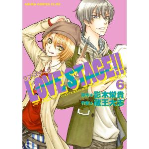 LOVE STAGE!! (6) 電子書籍版 / 原作:影木栄貴 作画:蔵王大志｜ebookjapan