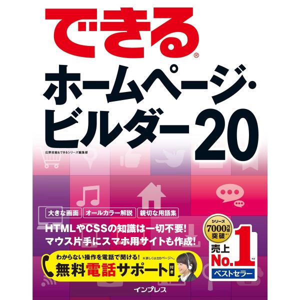 できるホームページ・ビルダー20 電子書籍版 / 広野忠敏/できるシリーズ編集部