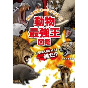 動物最強王図鑑 学研 : TOY Publishing - 通販 - Yahoo!ショッピング