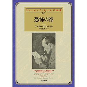 シャーロック・ホームズ・シリーズ (9) 恐怖の谷【深町眞理子訳】 電子書籍版 / 著:アーサー・コナン・ドイル 訳:深町眞理子｜ebookjapan