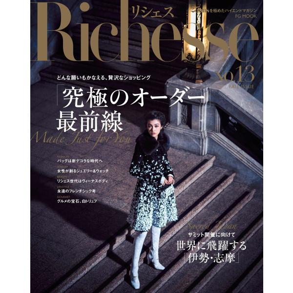 Richesse リシェス Vol.13 電子書籍版 / Richesse リシェス編集部