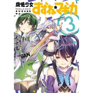 魔法少女すずね☆マギカ 3巻 電子書籍版 / 原案:Magica Quartet 漫画:GAN｜ebookjapan