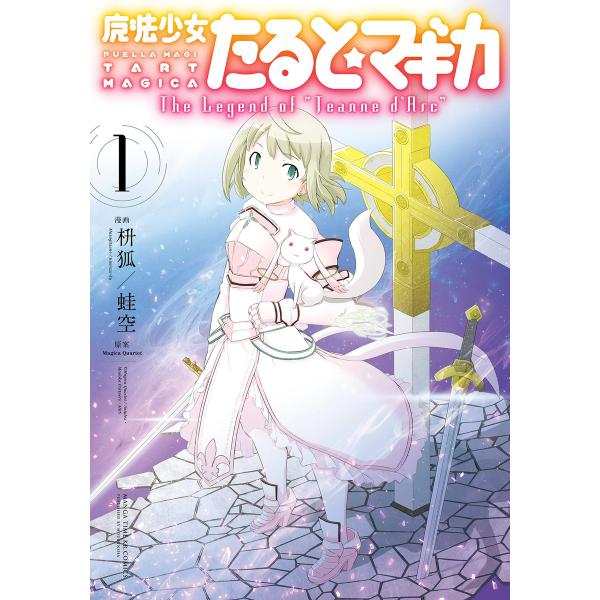 魔法少女たると☆マギカ The Legend of “Jeanne d’Arc” 1巻 電子書籍版