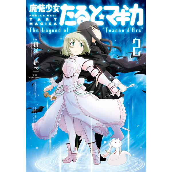 魔法少女たると☆マギカ The Legend of “Jeanne d’Arc” 2巻 電子書籍版