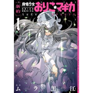 653156】［新約］魔法少女おりこ☆マギカ sadness prayer 全巻セット